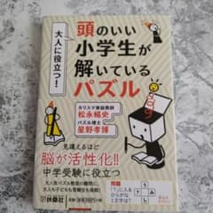 大人に役立つ!頭のいい小学生が解いているパズル　なぜ僕らは働くのかのサムネイル
