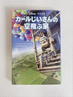 カールじいさんの空飛ぶ家のサムネイル