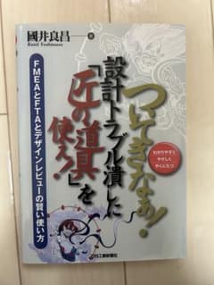 ついてきなぁ！　設計トラブル潰しに「匠の道具」を使え! 國井良昌のサムネイル