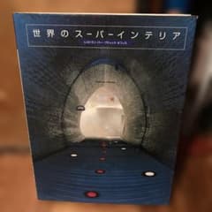 世界のスーパーインテリア 美術書 建築内装デザイン インテリア アート 