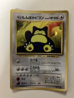旧裏】ポケモンカードゲーム プロモーションカード くいしんぼカビゴン