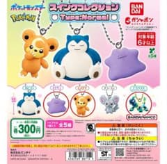 ポケットモンスター スイングコレクション　3点セットのサムネイル