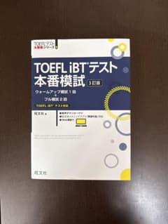 未使用　TOEFL iBTテスト本番模試　3訂版のサムネイル