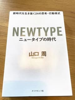 ニュータイプの時代 新時代を生き抜く24の思考・行動様式のサムネイル