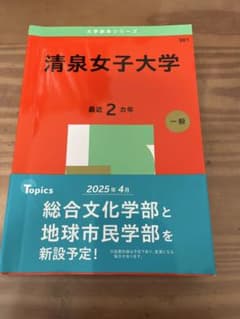 清泉女子大学 赤本のサムネイル