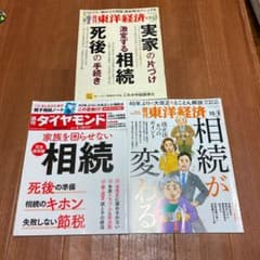 週刊ダイヤモンド　東洋経済　3冊のサムネイル