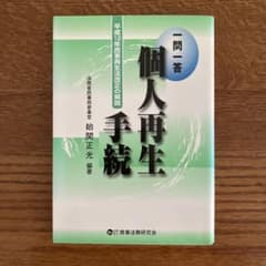 一問一答個人再生手続 平成12年民事再生法改正の解説のサムネイル