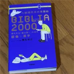 入試現代文の単語帳BIBLIA2000 現代文を「読み解く」ための語彙×漢字のサムネイル