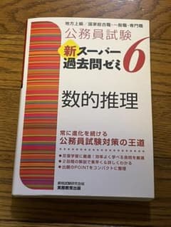 公務員試験 新スーパー過去問ゼミ 6 数的推理のサムネイル