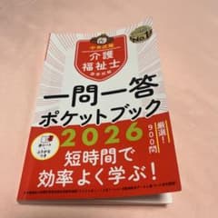 介護福祉士国家試験一問一答ポケットブックのサムネイル
