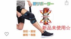 膝サポーター 新品未使用のサムネイル