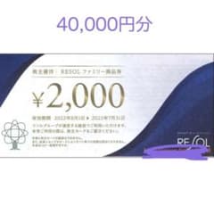 ホテル リソル 株主優待券4万円分のサムネイル