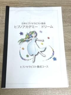 【美品】ヒプノセラピスト養成コーステキストのサムネイル