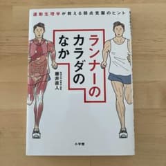 ランナーのカラダのなか : 運動生理学が教える弱点克服のヒントのサムネイル