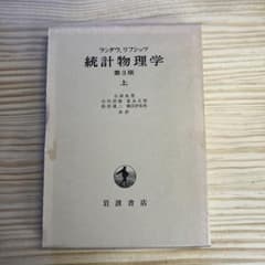 統計物理学 上 第3版 ランダウ リフシッツ 岩波書店のサムネイル