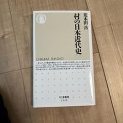 村の日本近代史のサムネイル