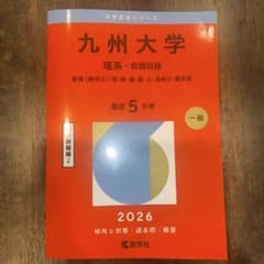 大学赤本シリーズ　九州大学　理系−前期日程のサムネイル