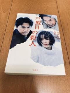 三度目の殺人 是枝裕和 佐野晶 小説のサムネイル
