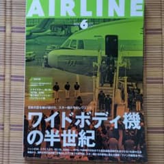 月刊エアライン 2022年6月号 ワイドボディ機の半世紀のサムネイル