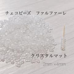 チェコビーズ　ファルファーレ　クリスタルマットのサムネイル