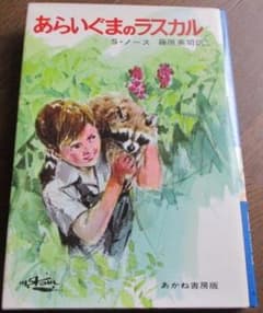 希少あらいぐまのラスカル スターリング・ノース藤原英司 1 977年 