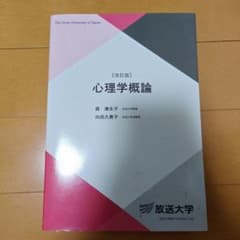 心理学概論 放送大学【改訂版】のサムネイル