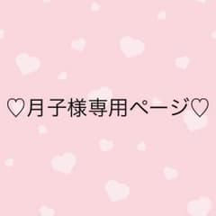 ♡月子様専用ページ♡のサムネイル