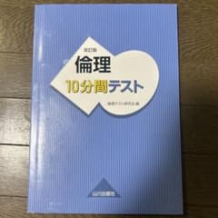 倫理 10分間テスト 改訂版のサムネイル