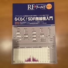 RFワールド No.22 らくらく！SDR無線機入門のサムネイル