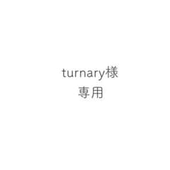 turnary様専用のサムネイル