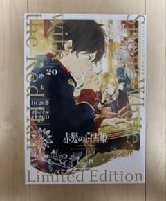赤髪の白雪姫 20巻 オリジナルドラマCDつき特装版 - メルカリ