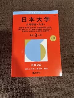 日本大学 文理学部 文系 一般 3年のサムネイル