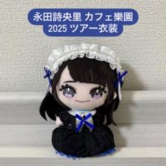ノイミー 永田詩央里 ぬいぐるみマスコット メンカラ衣装 直筆 m77242719260_1.jpg?1750265618