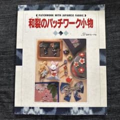 和裂のパッチワーク小物 古布リメイク 縮緬細工 中古本 - メルカリ