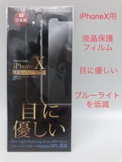 【メルカリ最安】iPhoneX用　液晶保護フィルム　目に優しい　新品未開封のサムネイル