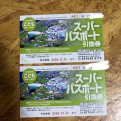芝政ワールド スーパーパスポート引換券 こども2枚のサムネイル