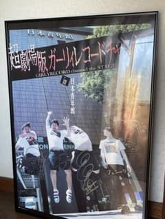 ガーリィレコード メンバーサイン入りポスター 本日まで】ガーリィレコード メンバーサイン入りポスター - メルカリ
