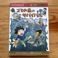 ゴミの島のサバイバル : 生き残り作戦のサムネイル