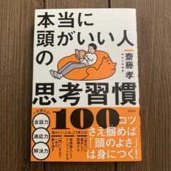 本当に頭がいい人の思考習慣100のサムネイル