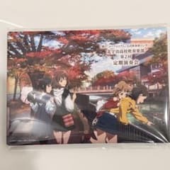 響けユーフォニアム 北宇治高校吹奏楽部 定期演奏会 神奈川 プレミアム