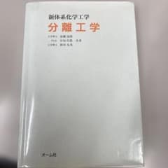 新体系化学工学 分離工学 オーム社のサムネイル