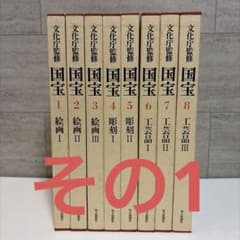 国宝 【その1】文化庁監修全15巻＋国宝便覧 毎日新聞社 - メルカリ