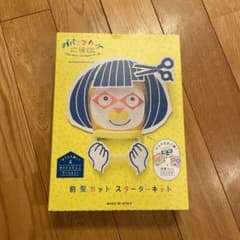 前髪カットスターターセットのサムネイル