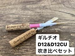 【オーボエ】ギルチオD12吹き比べ【リード】のサムネイル