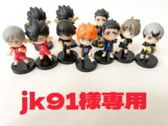 ハイキュー　チョコエッグ　jk91様専用のサムネイル