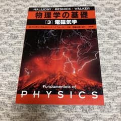 物理学の基礎 3のサムネイル