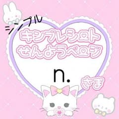 n.様専用ページのサムネイル