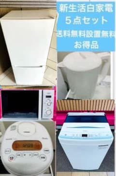 新生活白家電５点セット／送料無料設置無料 新生活白家電5点セット／送料無料設置無料 - メルカリ