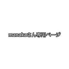manacaさん専用ページのサムネイル
