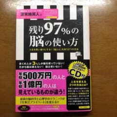 残り97%の脳の使い方 人生を思い通りにする!「脳と心」を洗う2つの方法のサムネイル